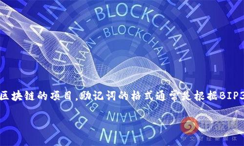 在加密货币和区块链领域，助记词是用来生成钱包私钥的一种方法。Tokenim是一个基于区块链的项目，助记词的格式通常是根据BIP39标准制定的。下面将详细介绍Tokenim的助记词格式、其生成方式及相关安全注意事项。

### Tokenim助记词格式详解：安全、生成与使用