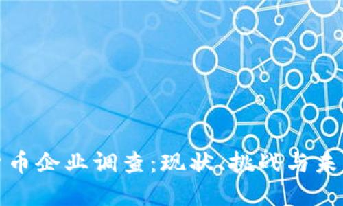 英国加密货币企业调查:现状、挑战与未来发展趋势