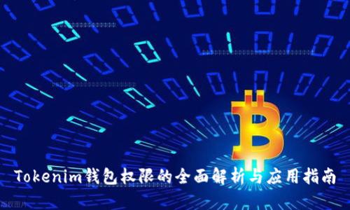 Tokenim钱包权限的全面解析与应用指南