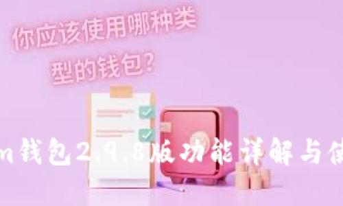 Tokenim钱包2.9.8版功能详解与使用指南