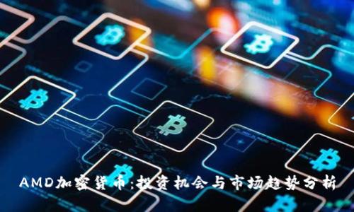 AMD加密货币：投资机会与市场趋势分析