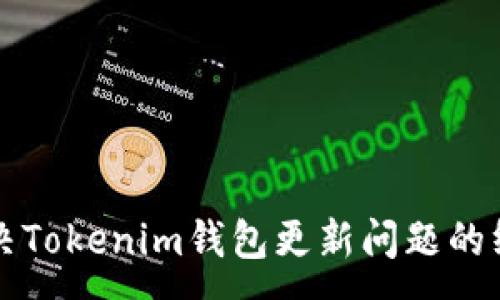 :
如何解决Tokenim钱包更新问题的终极指南