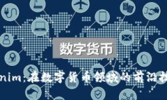 探索Tokenim：在数字货币领域的前沿技术与应用