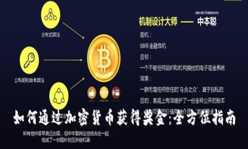 如何通过加密货币获得奖金：全方位指南