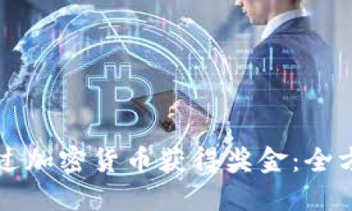 如何通过加密货币获得奖金：全方位指南