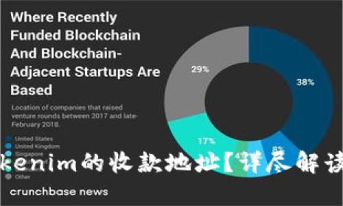 如何获取Tokenim的收款地址？详尽解读及操作指南