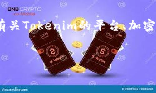 看起来您想要一个的文章架构，但提到的“tokenim等不上”让我有些困惑。不知道您是否想要讨论有关Tokenim的平台、加密货币或者其他相关话题？以下是一个示例的文章结构，假设您想要写一篇关于Tokenim相关的内容。


Tokenim平台的全面解析：如何在加密货币中获取优势