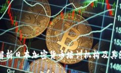 全面解析日本加密货币培训机构及其影响力