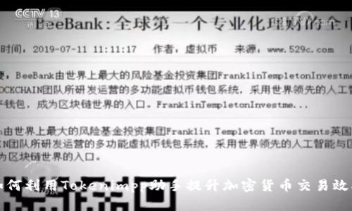 如何利用Tokenimpp助手提升加密货币交易效率