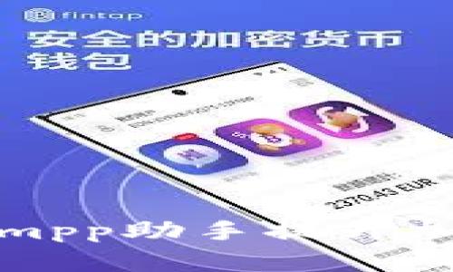 如何利用Tokenimpp助手提升加密货币交易效率