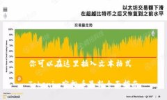 你可以在这里插入文本格式Tokenim空投币最新全面
