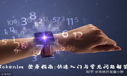 Tokenim 登录指南:快速入门与常见问题解答