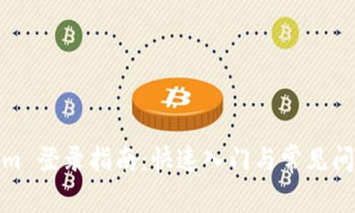 Tokenim 登录指南:快速入门与常见问题解答