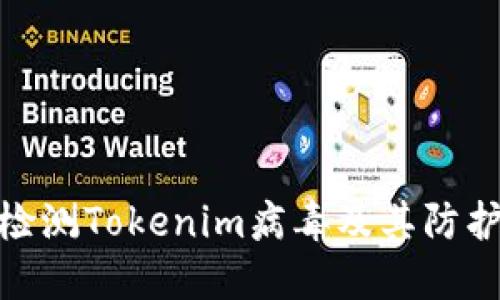 如何检测Tokenim病毒及其防护措施