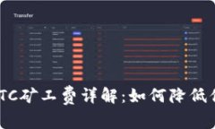 Tokenim的BTC矿工费详解：如何降低你的交易成本