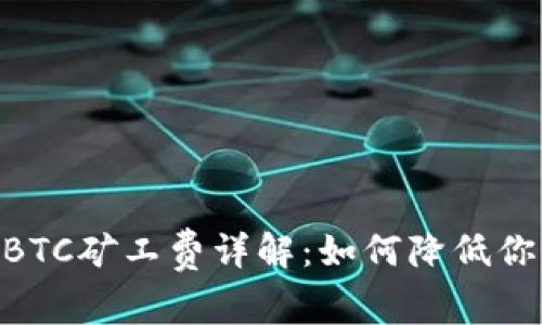 Tokenim的BTC矿工费详解：如何降低你的交易成本