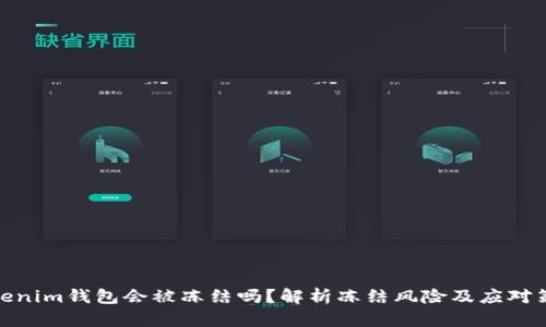 Tokenim钱包会被冻结吗？解析冻结风险及应对策略