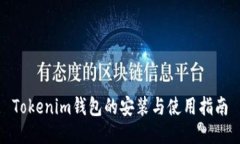 Tokenim钱包的安装与使用指南