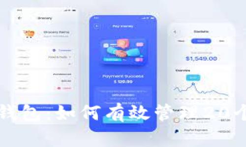 Tokenim钱包:如何有效管理20个LON资产