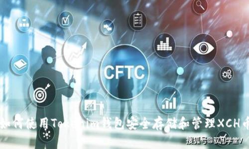 如何使用Tokenim钱包安全存储和管理XCH币