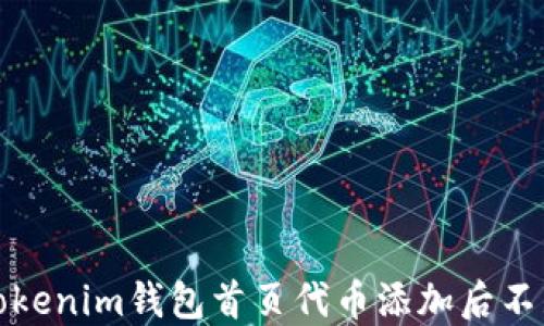 如何解决Tokenim钱包首页代币添加后不显示的问题