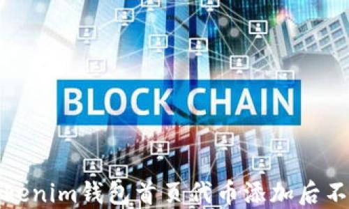 如何解决Tokenim钱包首页代币添加后不显示的问题