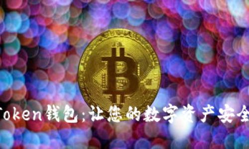 IM Token钱包:让您的数字资产安全无忧