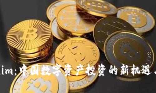 Tokenim:中国数字资产投资的新机遇与挑战