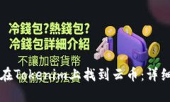 如何在Tokenim上找到云币:详细指南