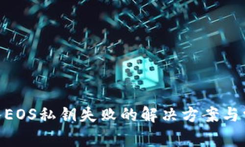 Tokenim导入EOS私钥失败的解决方案与常见问题解析