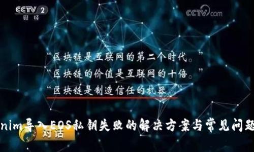Tokenim导入EOS私钥失败的解决方案与常见问题解析