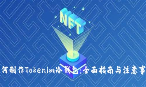 如何制作Tokenim冷钱包:全面指南与注意事项