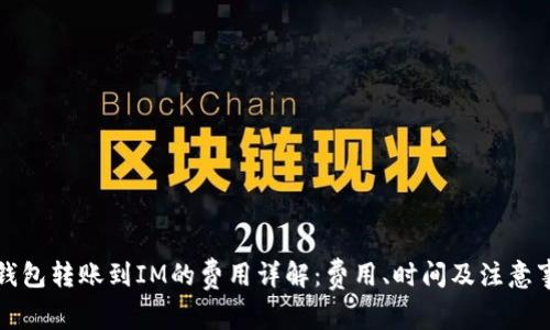TP钱包转账到IM的费用详解:费用、时间及注意事项