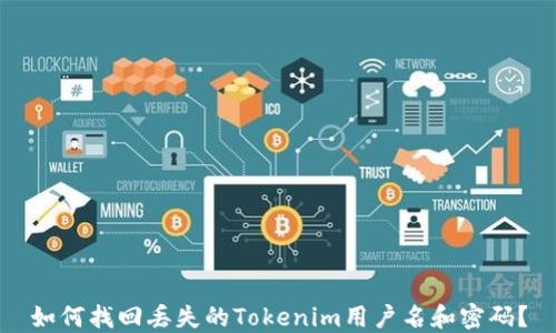 如何找回丢失的Tokenim用户名和密码?