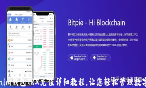 
Tokenim钱包TRX充值详细教程，让您轻松管理数字资产