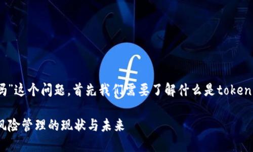 关于“tokenim会被风控吗”这个问题，首先我们需要了解什么是tokenim，以及它与风控的关系。

### Tokenim和风控：风险管理的现状与未来