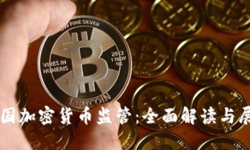 美国加密货币监管:全面解读与展望