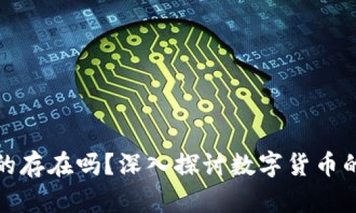 加密货币真的存在吗?深入探讨数字货币的本质与未来