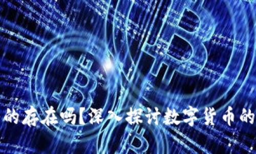 加密货币真的存在吗?深入探讨数字货币的本质与未来