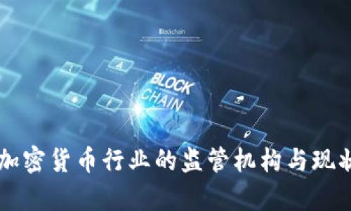 韩国加密货币行业的监管机构与现状分析