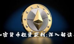 如何通过加密货币投资获利:深入解读与实战指