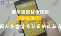探索国外加密货币社区的现状与发展