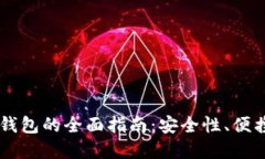 多功能加密货币钱包的全面指南:安全性、便携