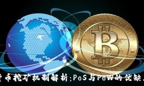 加密货币挖矿机制解析:PoS与PoW的优缺点对比