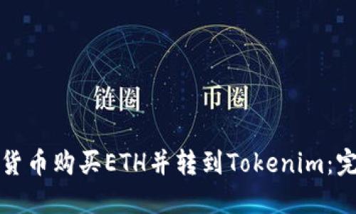 如何将货币购买ETH并转到Tokenim：完整指南