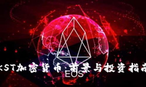 KST加密货币:前景与投资指南