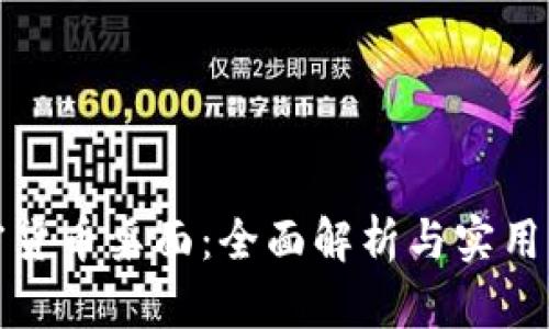 加密货币桌面:全面解析与实用指南
