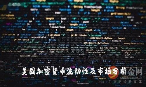 美国加密货币流动性及市场分析