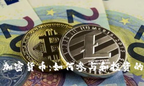 北迪社区加密货币:如何参与和投资的方法解析