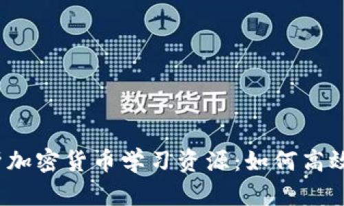 2023年全面解析加密货币学习资源:如何高效掌握区块链知识